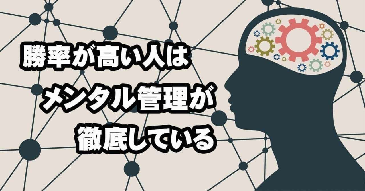 スキルより優先 バイナリーオプションのメンタル管理とは お気楽バイナリートレーダー Note