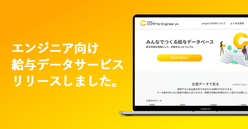 エンジニア給与市場を透明化するサービスをリリースしました。サービスに込めた想い。