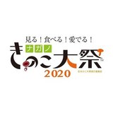 ナガノきのこ大祭2021