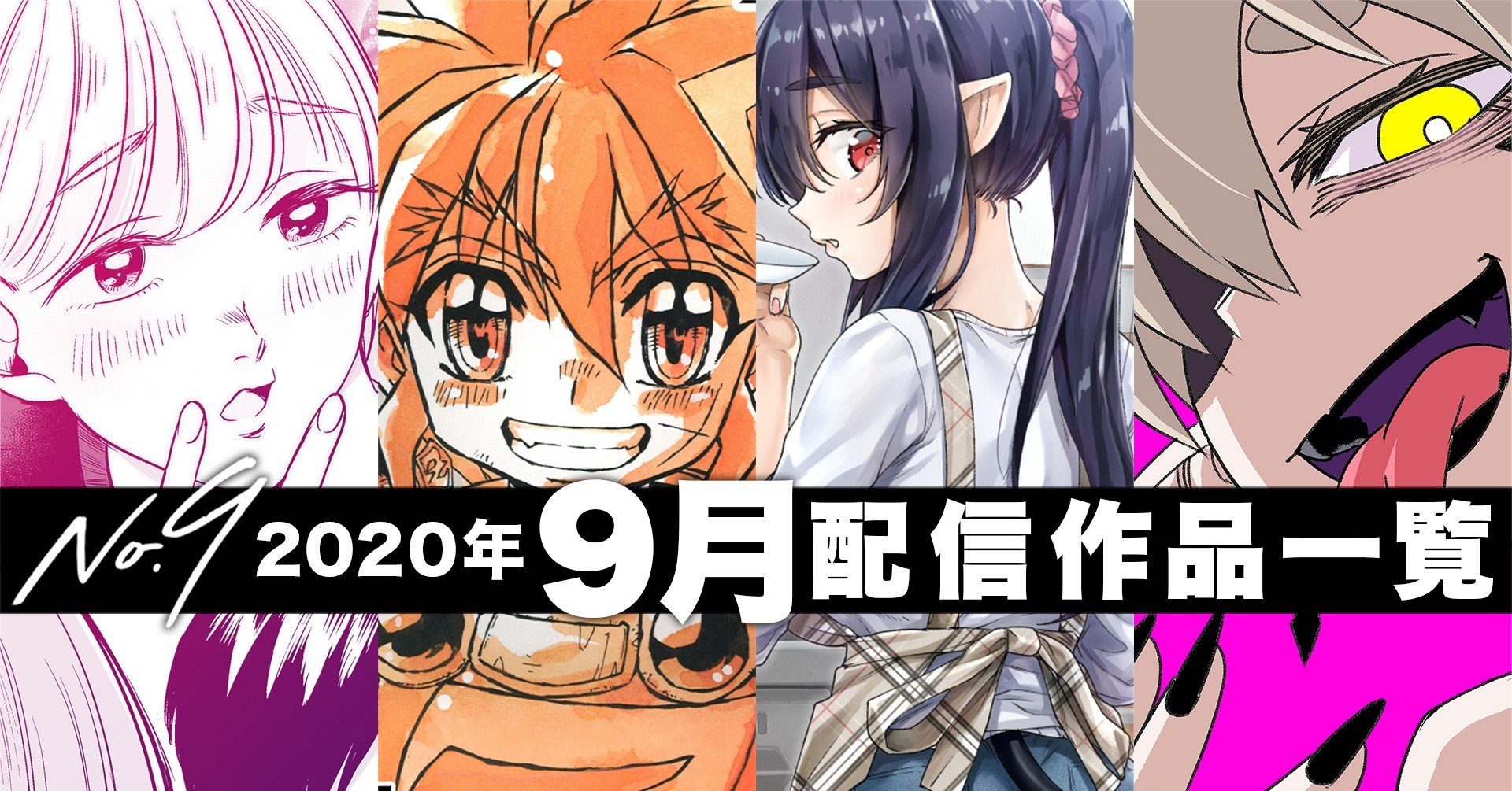 No9漫画 年9月の配信コミックス一覧 ナンバーナイン公式 Note No9漫画 年9月の配信コミックス一覧 ナンバーナイン公式 Note