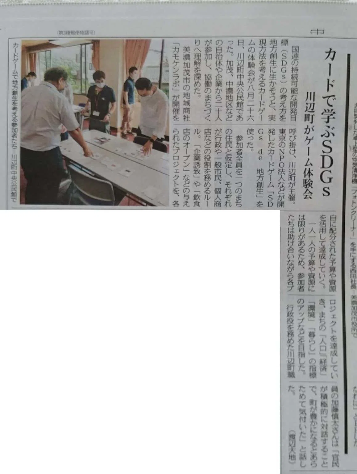 200826記事ー中日新聞ーＳＤＧｓ地方創生カードゲームー川辺町