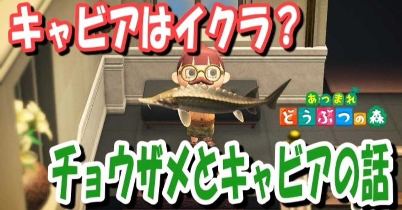 あつ森から学ぶ生物の話 チョウザメのはなし と言うよりも キャビアの豆知識多めっ 緑木リョク Note