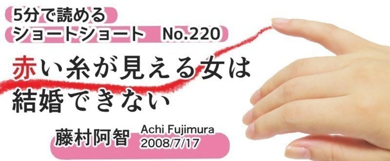 「赤い糸が見える女は結婚できない」ショートショートNo.220