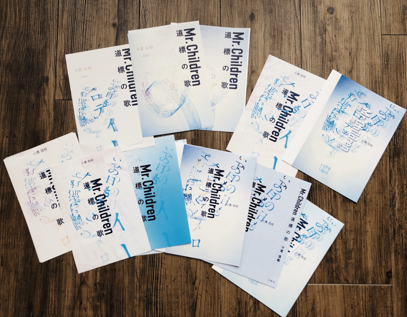 ミスチルのこと深く知ることが出来た気がします 好きになりそうです 桜井和寿 Mr Children 道標の歌と装丁 Goen Times Note