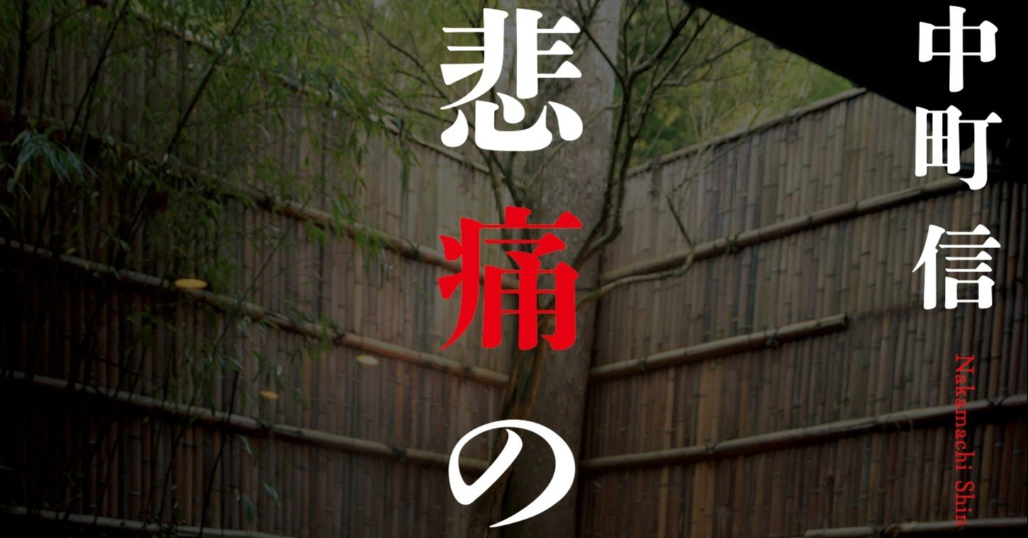 中町信 悲痛の殺意 野猿 やえん Note