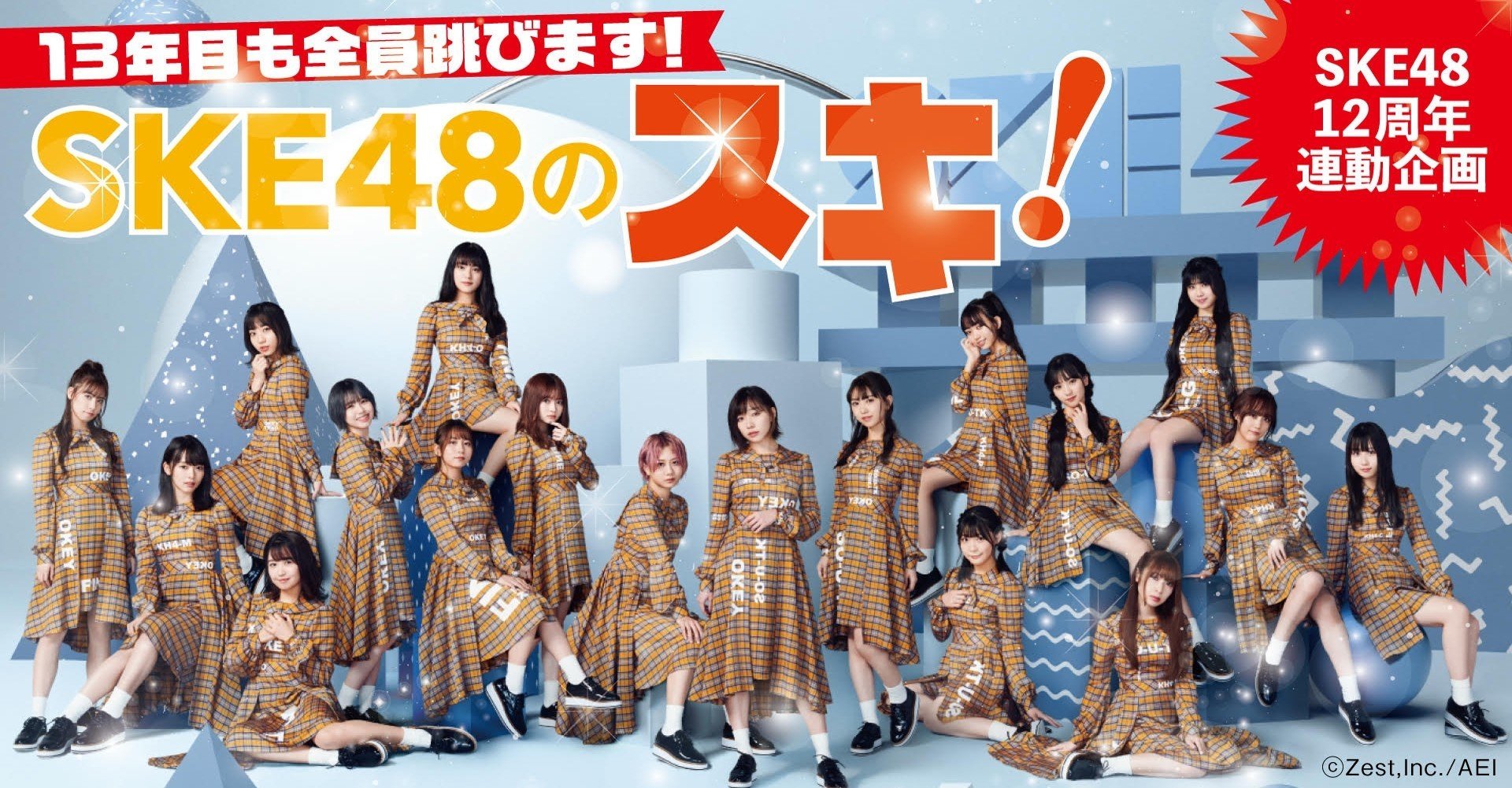 人気アイテムランキング SKE48・12周年連動企画SKE48のスキ！』記事一覧｜TV Bros その他