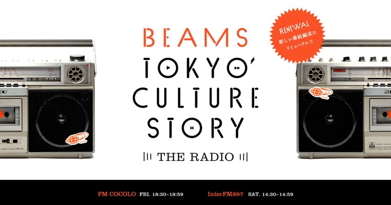 Beams Tokyo Culture Story 時間枠のお引越しと一部番組内容リニューアルします Rina4 Note Beams Tokyo Culture Story 時間枠のお引越しと一部番組内容リニューアルします Rina4 Note