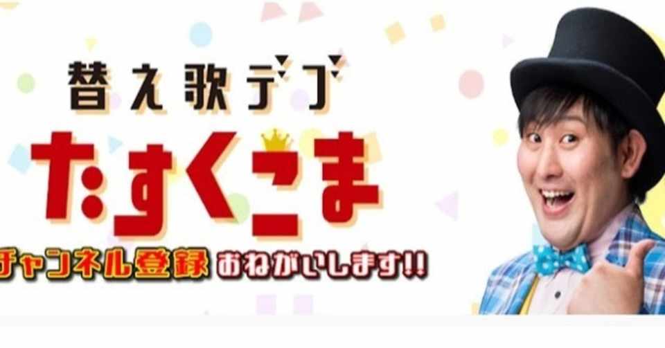 たすくこまの動画は替え歌ばかり ドラえもんシリーズが面白い アブラハム診療所 Note