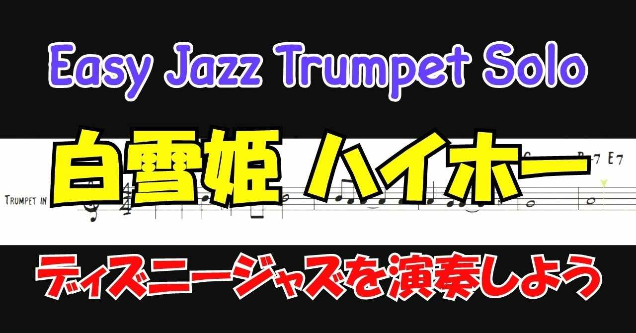 白雪姫 Heigh Ho ディズニージャズ Easy Trumpet Solo メロディー演奏例 アドリブソロ例 Improvisation例 高田将利 Note