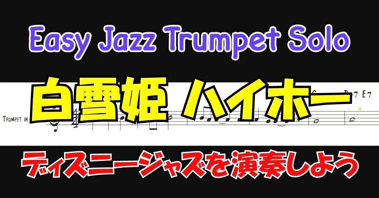 白雪姫 Heigh Ho ディズニージャズ Easy Trumpet Solo メロディー演奏例 アドリブソロ例 Improvisation例 高田将利 Note