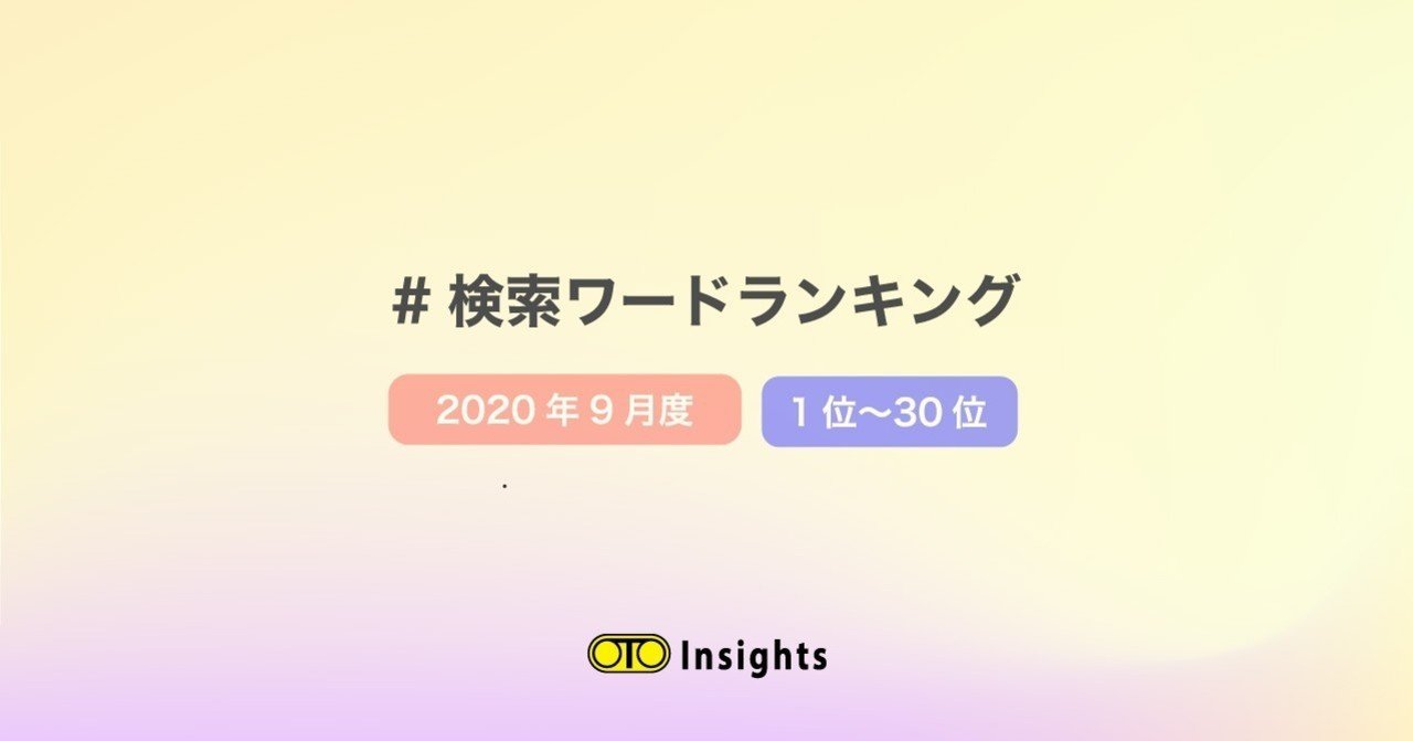 検索ワードランキング 年9月度 Otobanana 公式 Note