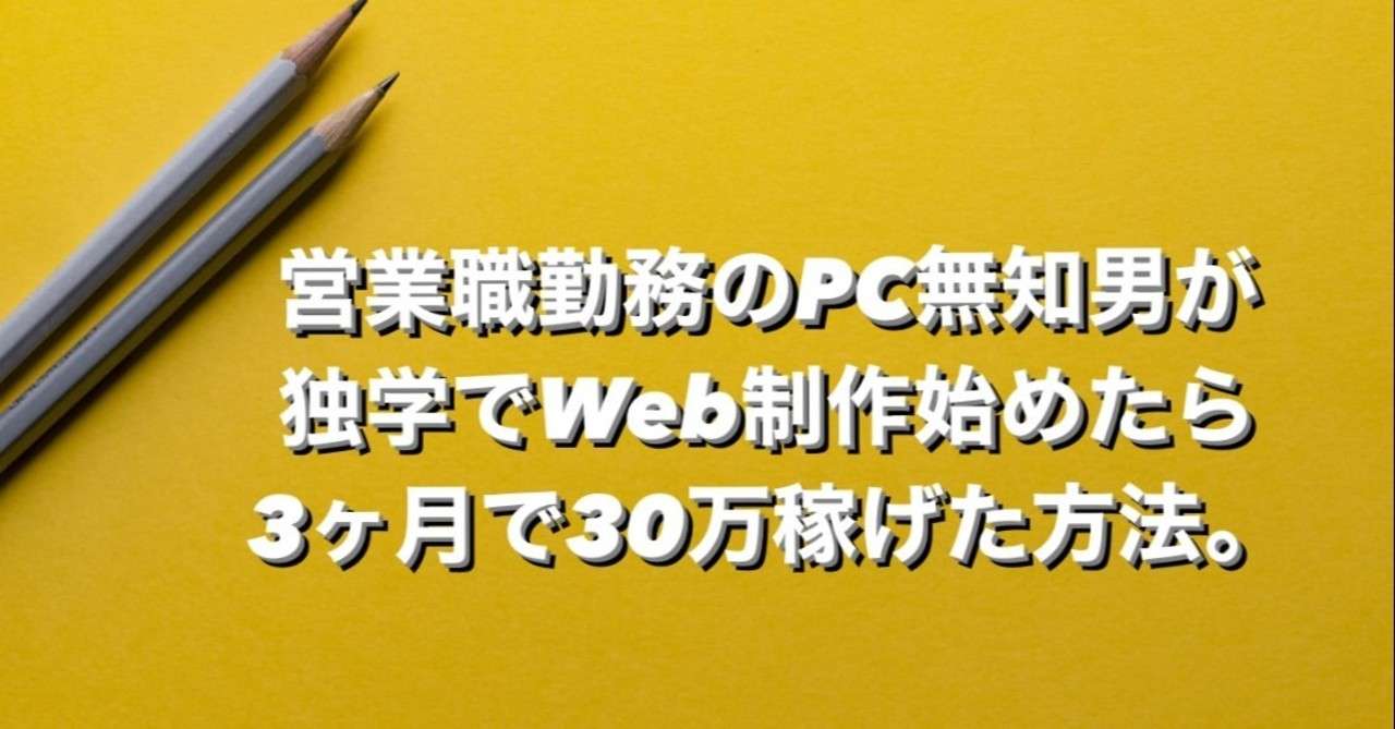 Web制作 独学3月で30万収益達成 学習ロードマップ 提案文公開 こた Note