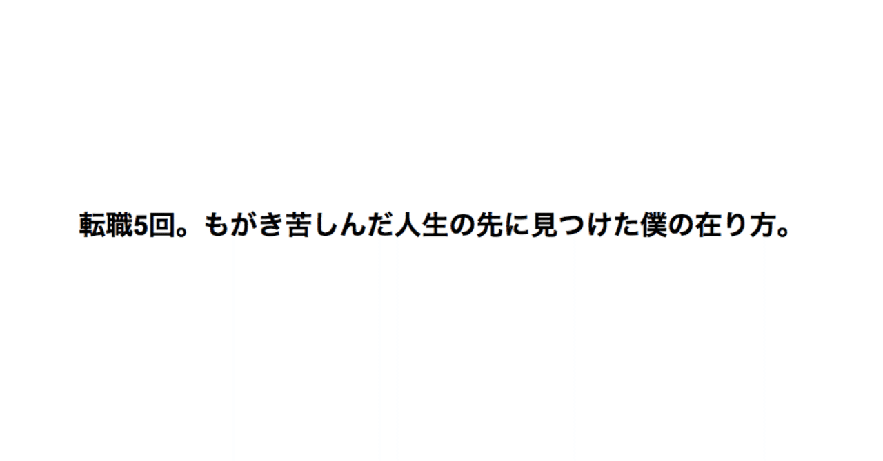転職5回 もがき苦しんだ人生の先に見つけた僕の在り方 てらだまさゆき Note