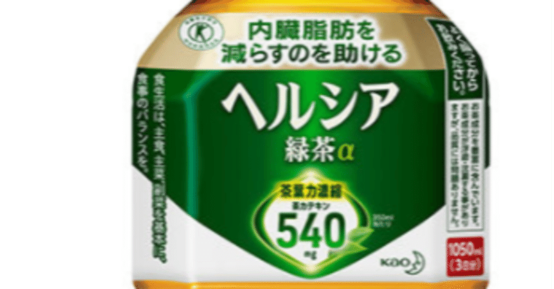 高濃度茶のヘルシアを飲み続けていたら自然とダイエットできていた おばちゃん家 みずちゃ Note