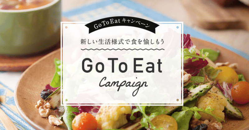 【2020/10/26更新】Go To Eat オンライン予約サイト別まとめ