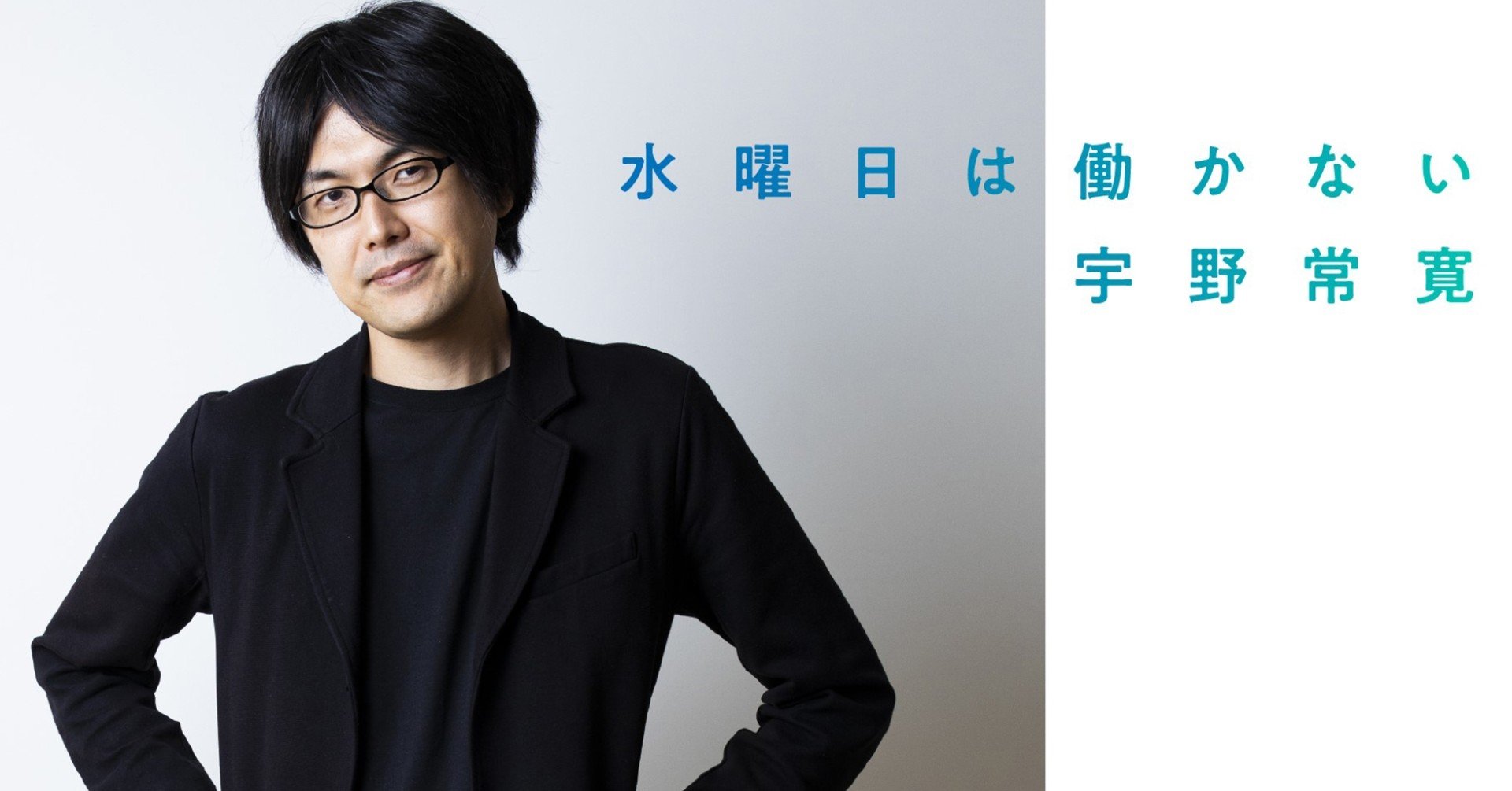 第1話 僕たちはなぜ 水曜日に働くことをやめたのか 宇野常寛 水曜日は働かない Hb ホーム社文芸図書webサイト