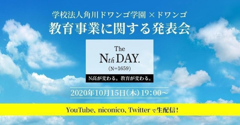 N高が変わる。教育が変わる。10/15学校法人角川ドワンゴ学園×ドワンゴ 教育事業に関する発表会開催