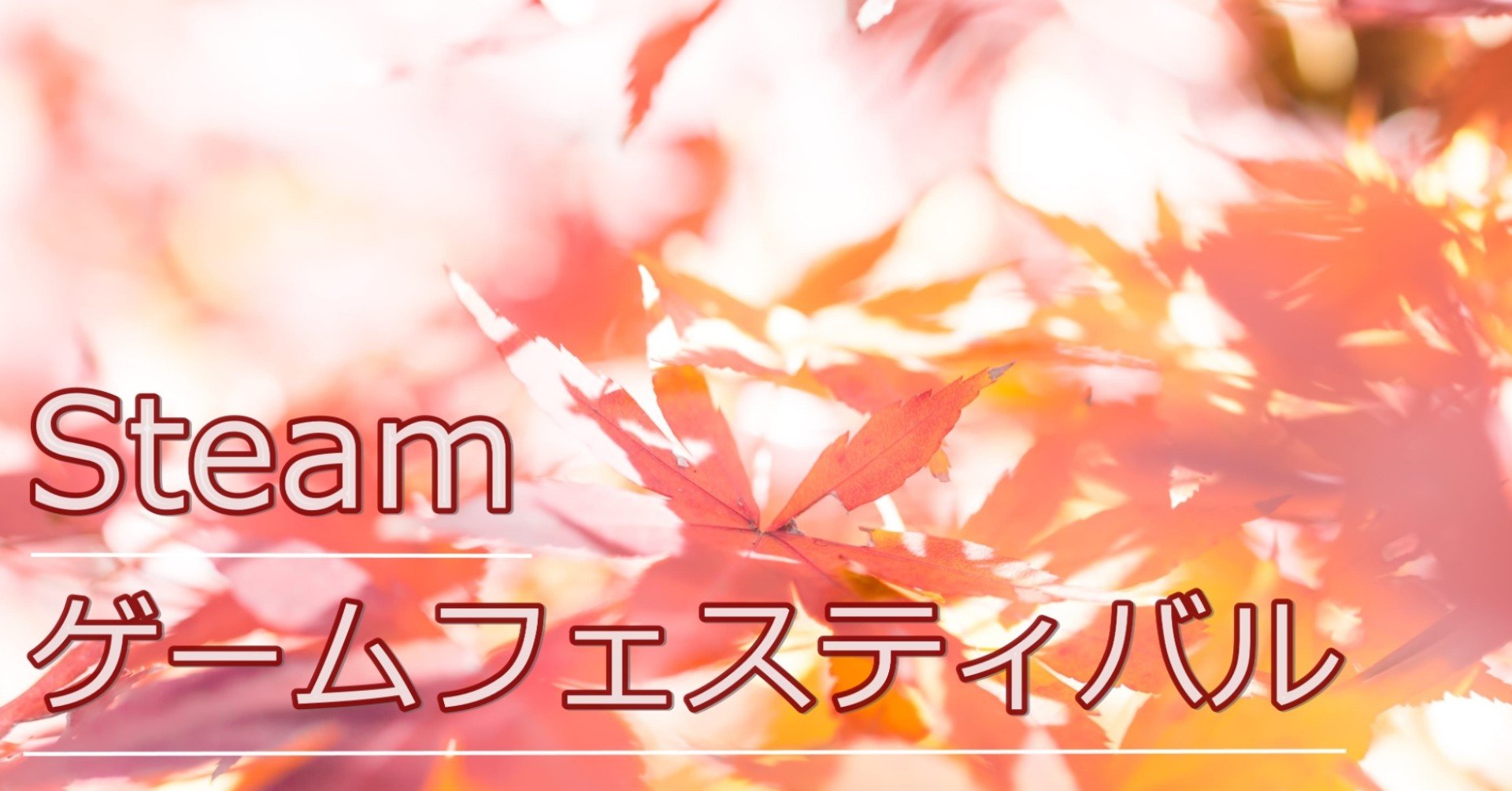 Steamゲームフェスティバル まっちフェスティバル Note Steamゲームフェスティバル まっちフェスティバル Note