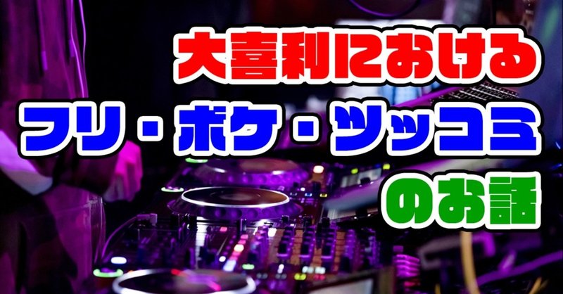 大喜利におけるフリ ボケ ツッコミのお話 ホシノ 伍曜 Note