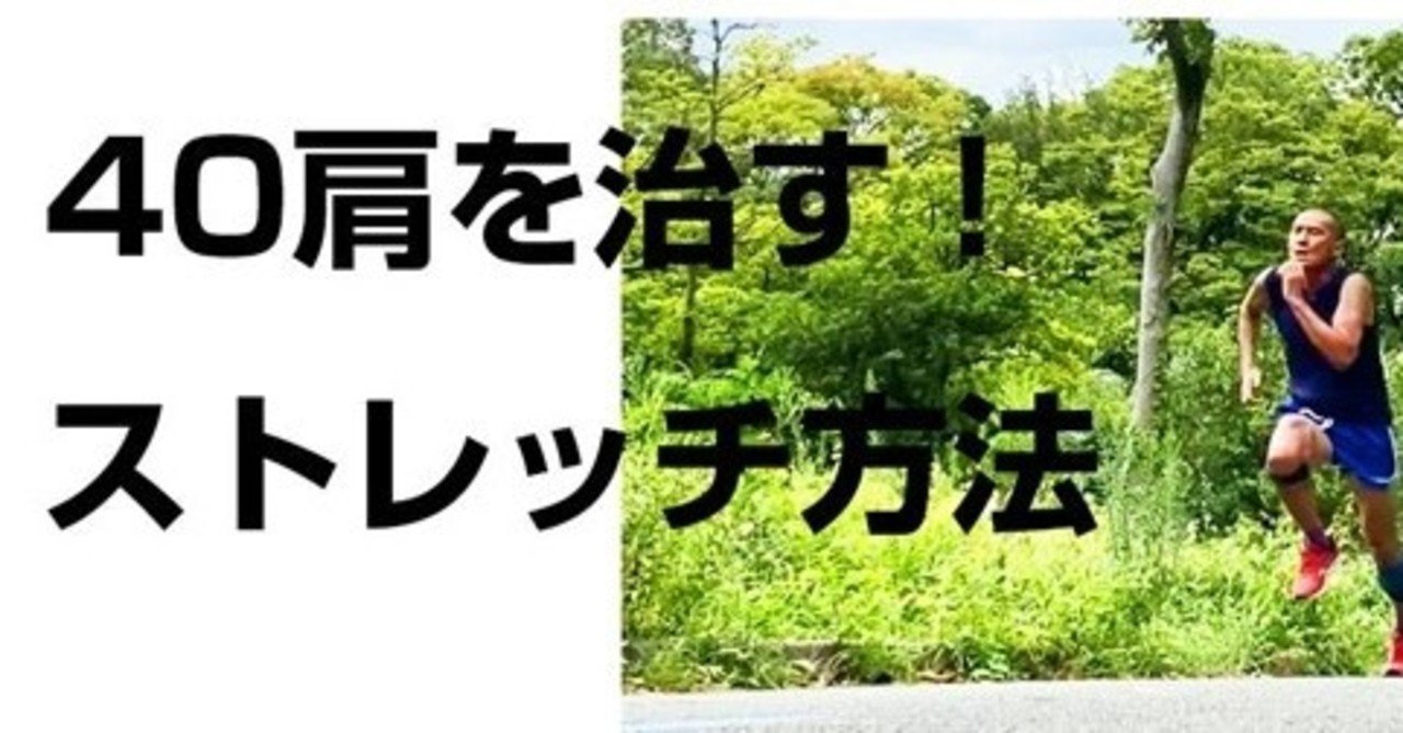 40 肩 ストレッチ ストレッチ 40 肩