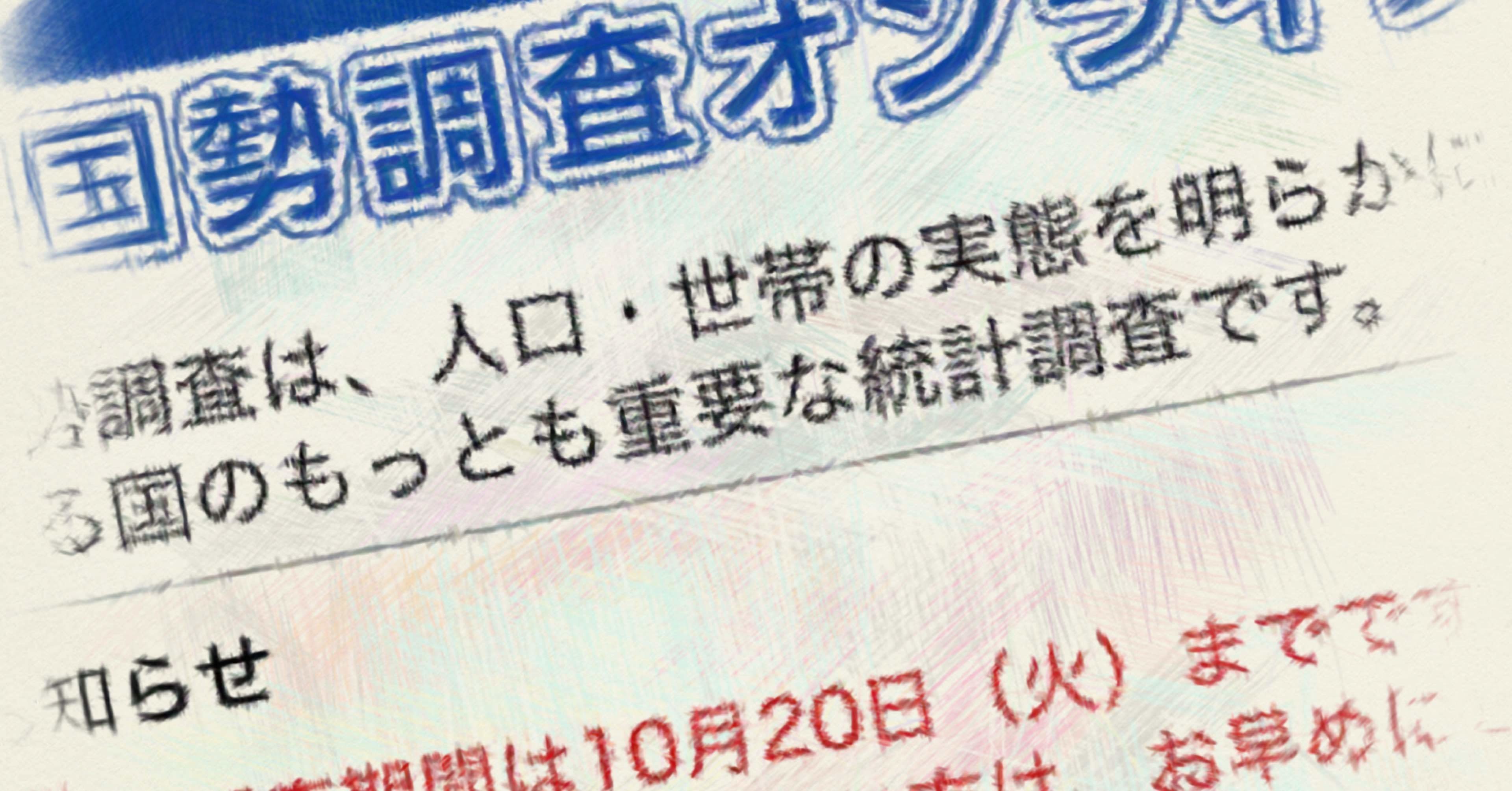 国勢調査 しませんか 塚本 牧生 Note 国勢調査 しませんか 塚本 牧生 Note