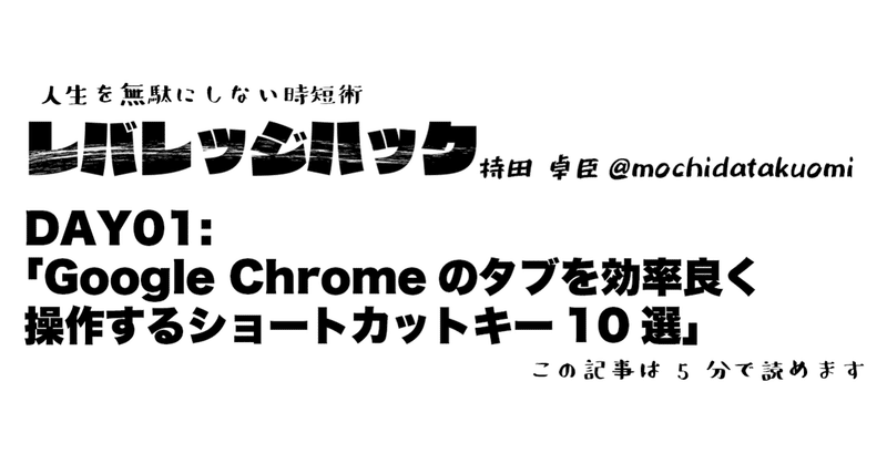 Day 1 Google Chromeのタブを効率良く操作するショートカットキー10選 持田 卓臣 Mochida Takuomi Note