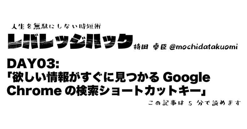 Day 3 欲しい情報がすぐに見つかるgoogle Chromeの検索ショートカットキー 持田 卓臣 Mochida Takuomi Note