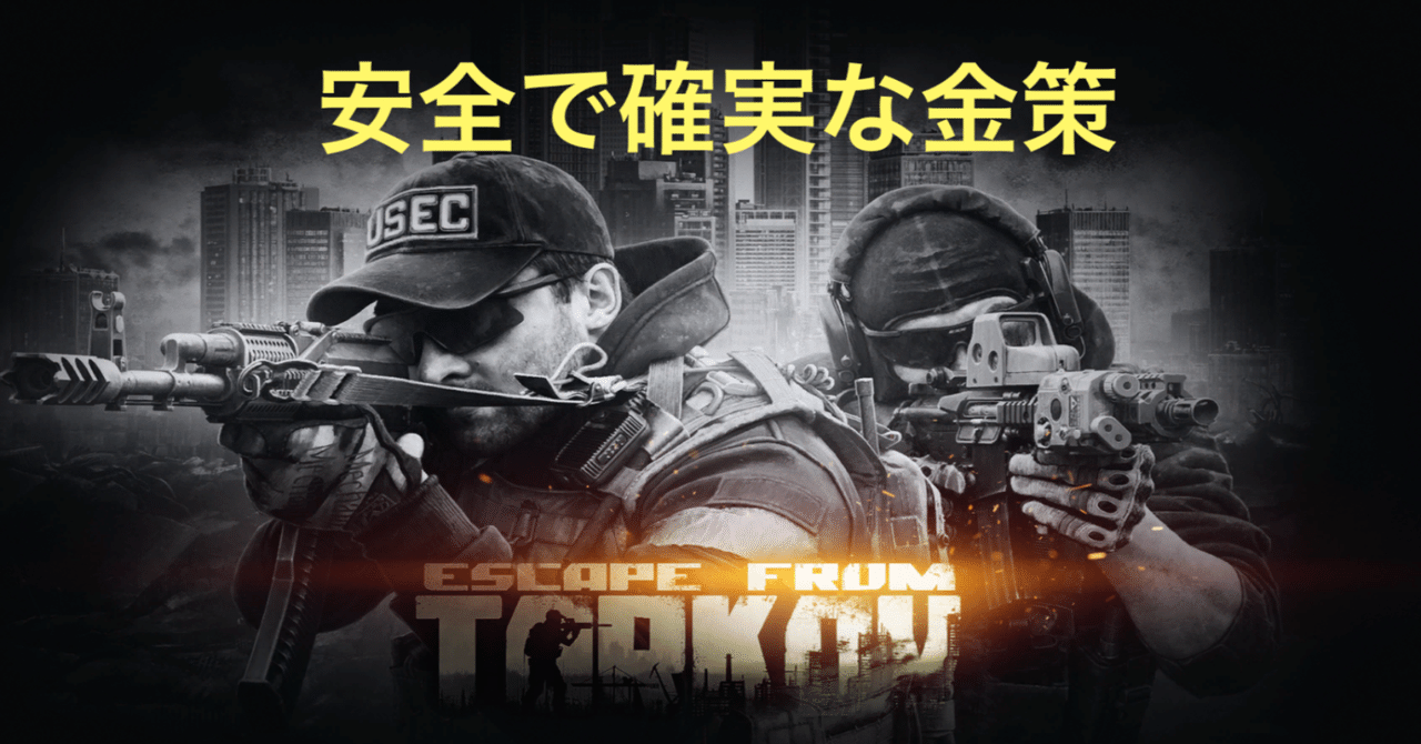 Eft 初心者におすすめ Shorelineで安全で確実に儲かる金策方法 タルコフ Rai Note