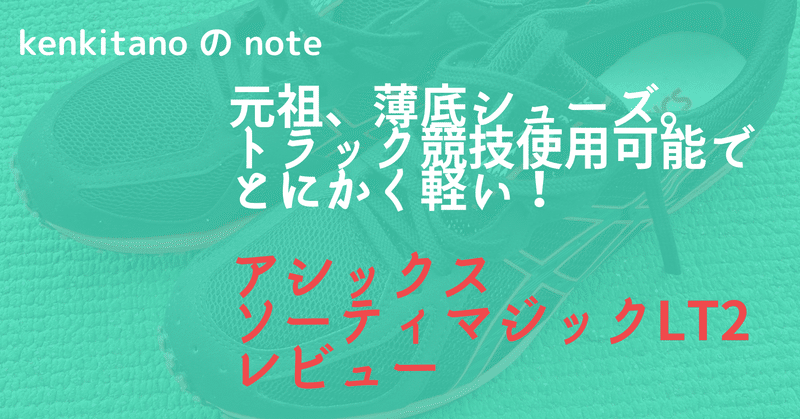 スパイクが苦手な方 必見 中長距離公認トラックレースで使用可能 アシックス ソーティマジック Asics Sortiemagic Lt 2 レビュー Kenkitano Running College ランニングカレッジ Note