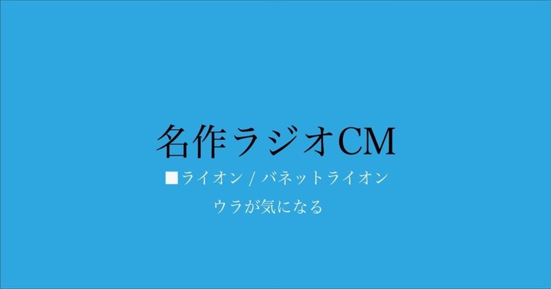 名作ラジオCM_100