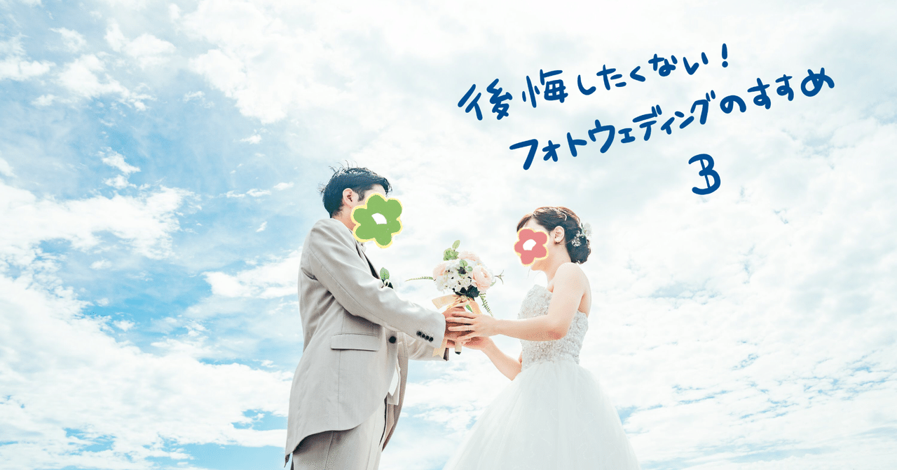 後悔したくない フォトウェディングのすすめ3 うにゃもも Note