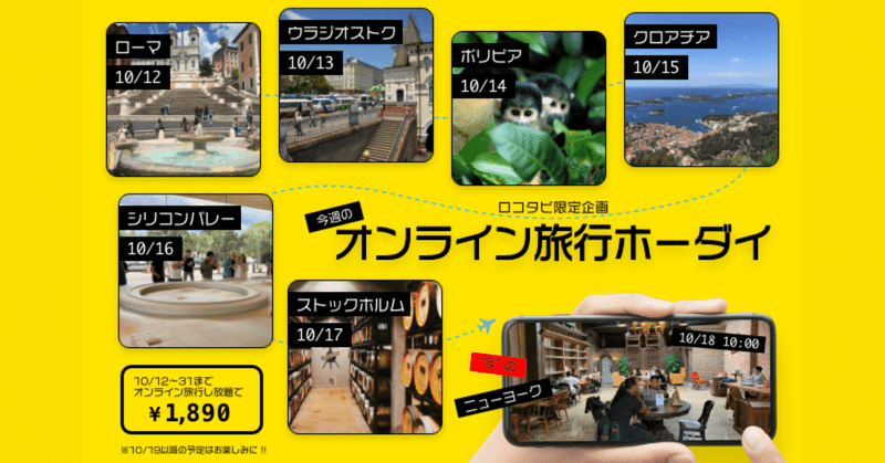 最大日間連続 海外旅行し放題で定額1 0円 オンライン旅行ホーダイ を10月12日より開始 株式会社ロコタビ Note 最大日間連続 海外旅行し放題で定額1 0円 オンライン旅行ホーダイ を10月12日より開始 株式会社ロコタビ Note
