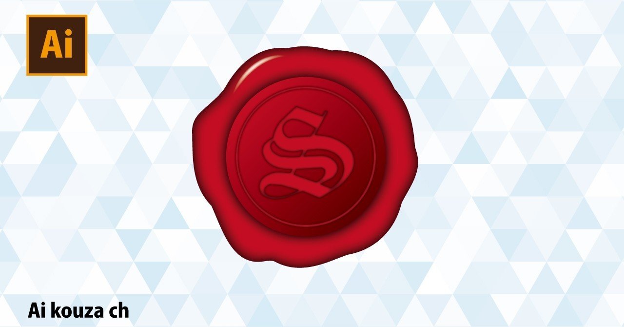 素材配布 封蝋 シーリングワックス イラレ講座note Note