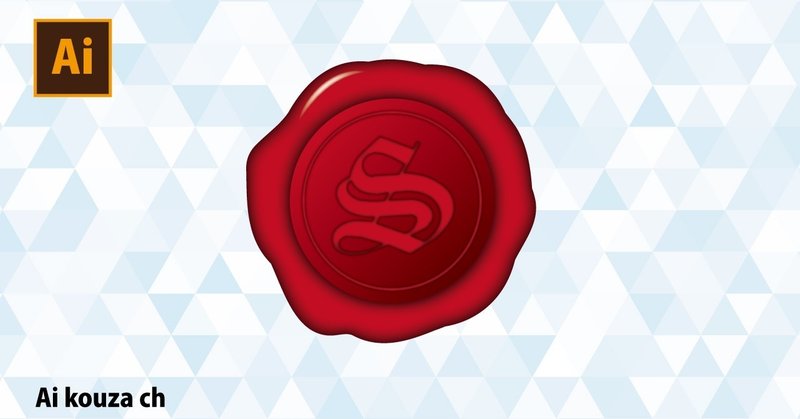 素材配布 封蝋 シーリングワックス イラレ講座note Note