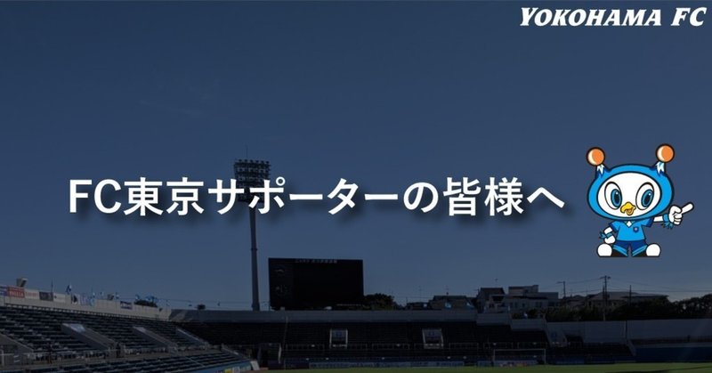 横浜fcチケット担当からfc東京サポーターの皆さんへ 横浜fc Official Note