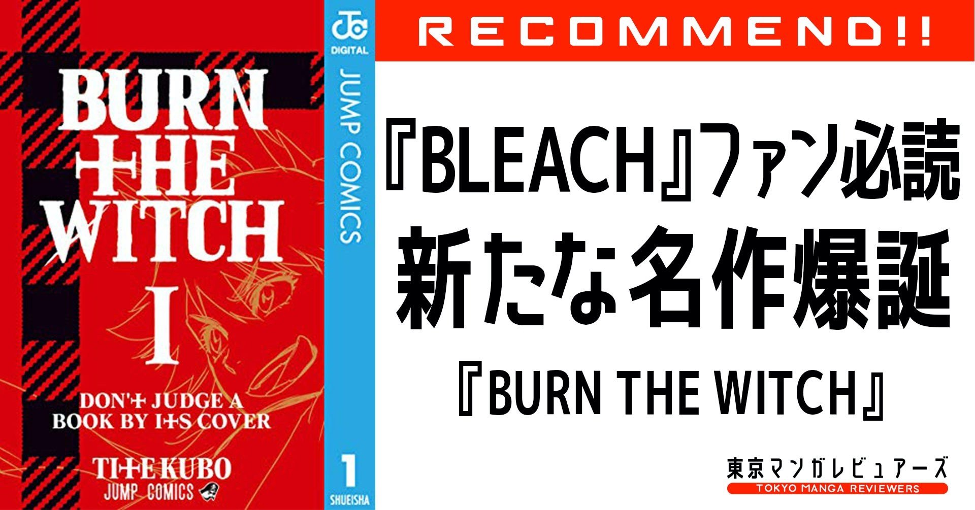 新たな名作が誕生 Bleach から受け継がれる魅力と伝説の幕開け Burn The Witch 東京マンガレビュアーズ