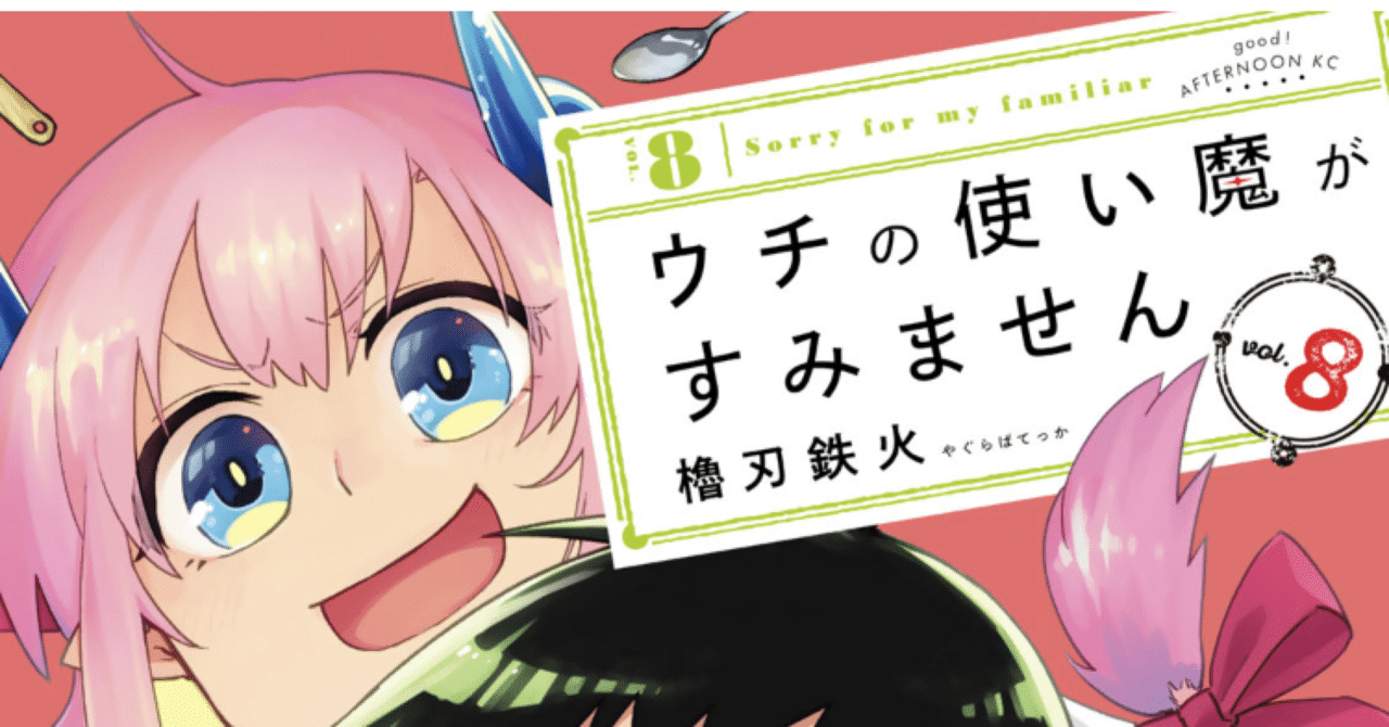 コミックレビュー ウチの使い魔がすみません ８ 柏バカ一代 2月読書数98冊 Note