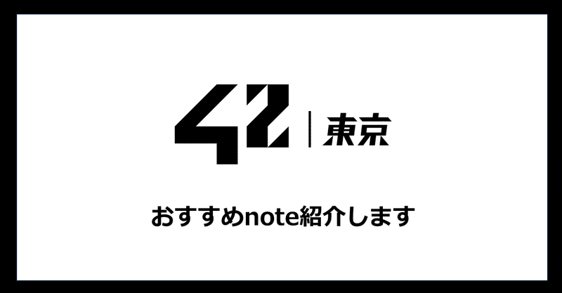 42 Tokyo学生によるおすすめnoteを紹介します　#2020年9月