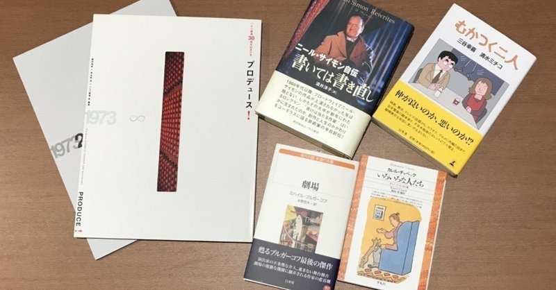 「三谷幸喜」作品とセットで読みたい本５選！