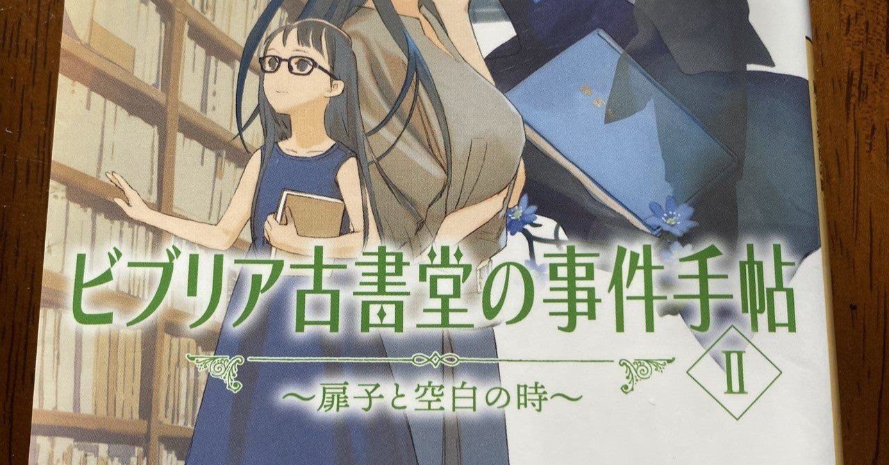 三上延 ビブリア古書堂の事件手帳ii 扉子と空白の時 感想 相変わらず栞子さんは素敵だった ペリノア Note