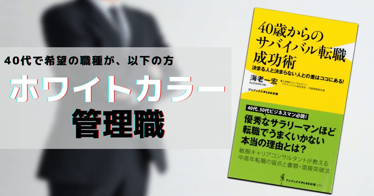 40代 ホワイトカラー 管理職 で転職を考えている方へ 海老一宏 Note