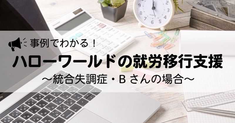 事例でわかる！ハローワールドの就労移行支援～統合失調症・Bさんの場合～