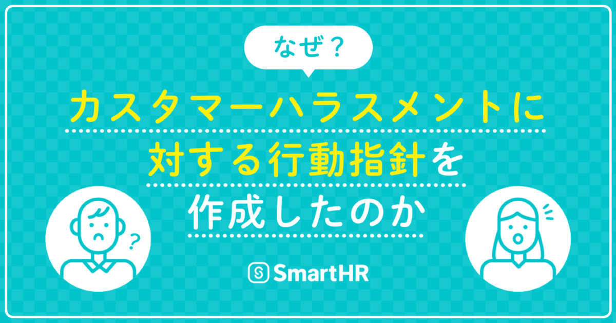 なぜ「カスタマーハラスメントに対する行動指針」を作成したのか