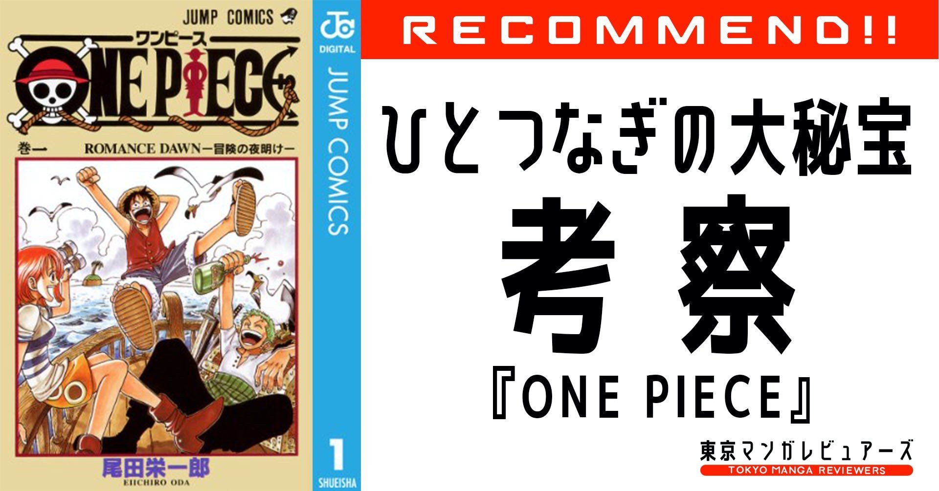 ワンピース ひとつなぎの大秘宝 の正体を語るとみんな楽しい説 みんな大好き One Piece 東京マンガレビュアーズ