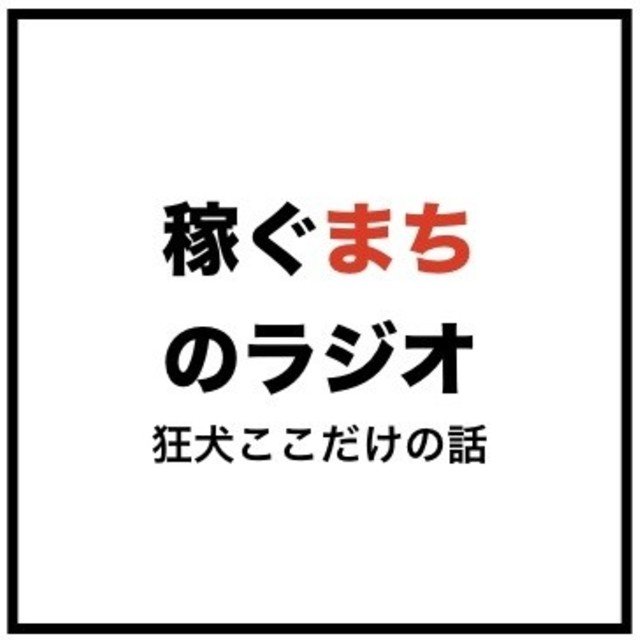 稼ぐまちのラジオ Goto効果の勝ち組負け組 内発成長を諦めるな 木下斉 Hitoshikinoshita Note