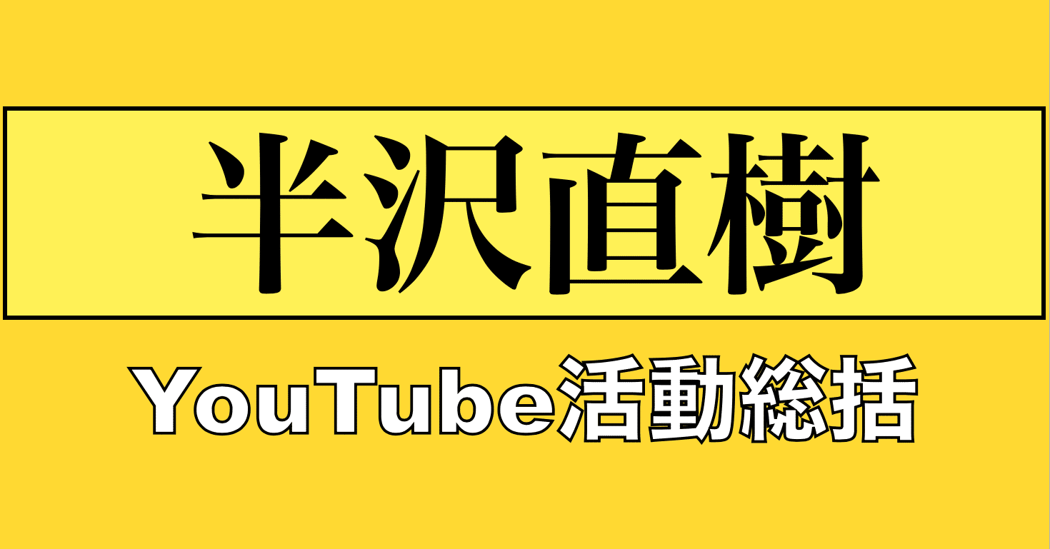 Edge Rank 7 半沢直樹 Youtube活動の総括 ヤギシタ ヤギシタシュウヘイ 柳下修平 Cinemas Plus 編集長 Note Edge Rank 7 半沢直樹 Youtube活動の総括 ヤギシタ ヤギシタシュウヘイ 柳下修平 Cinemas Plus 編集長 Note