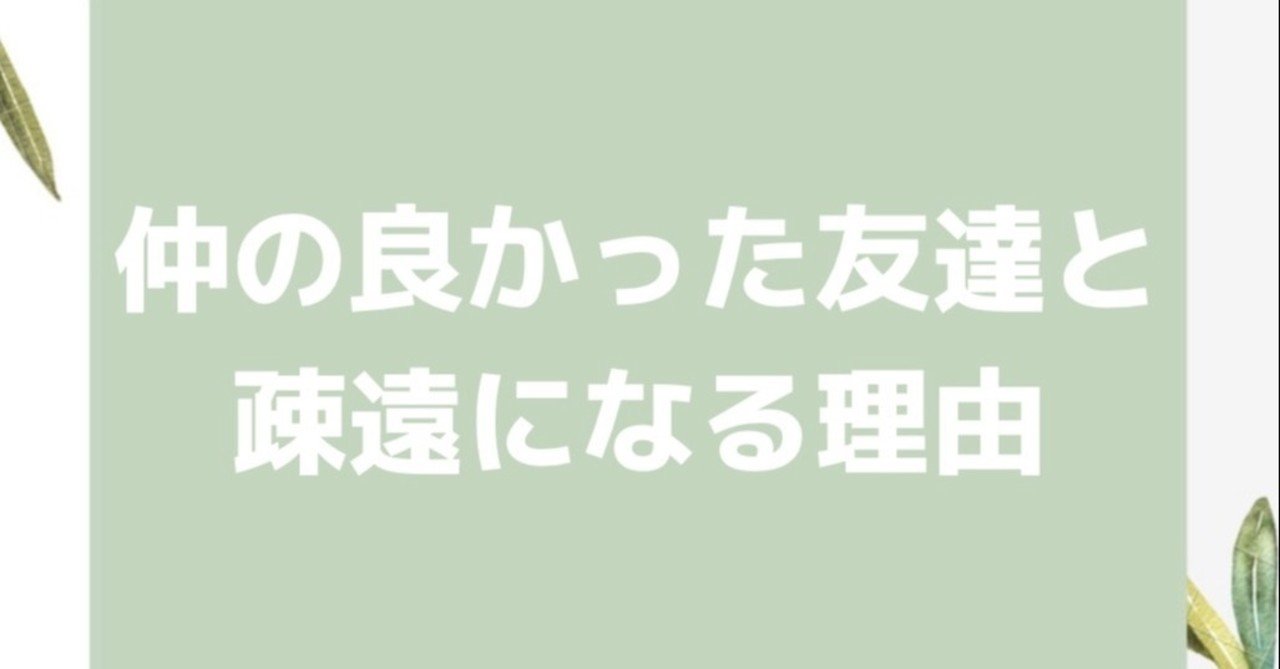 仲の良かった友達と疎遠になる理由 毎日に幸あれ Note