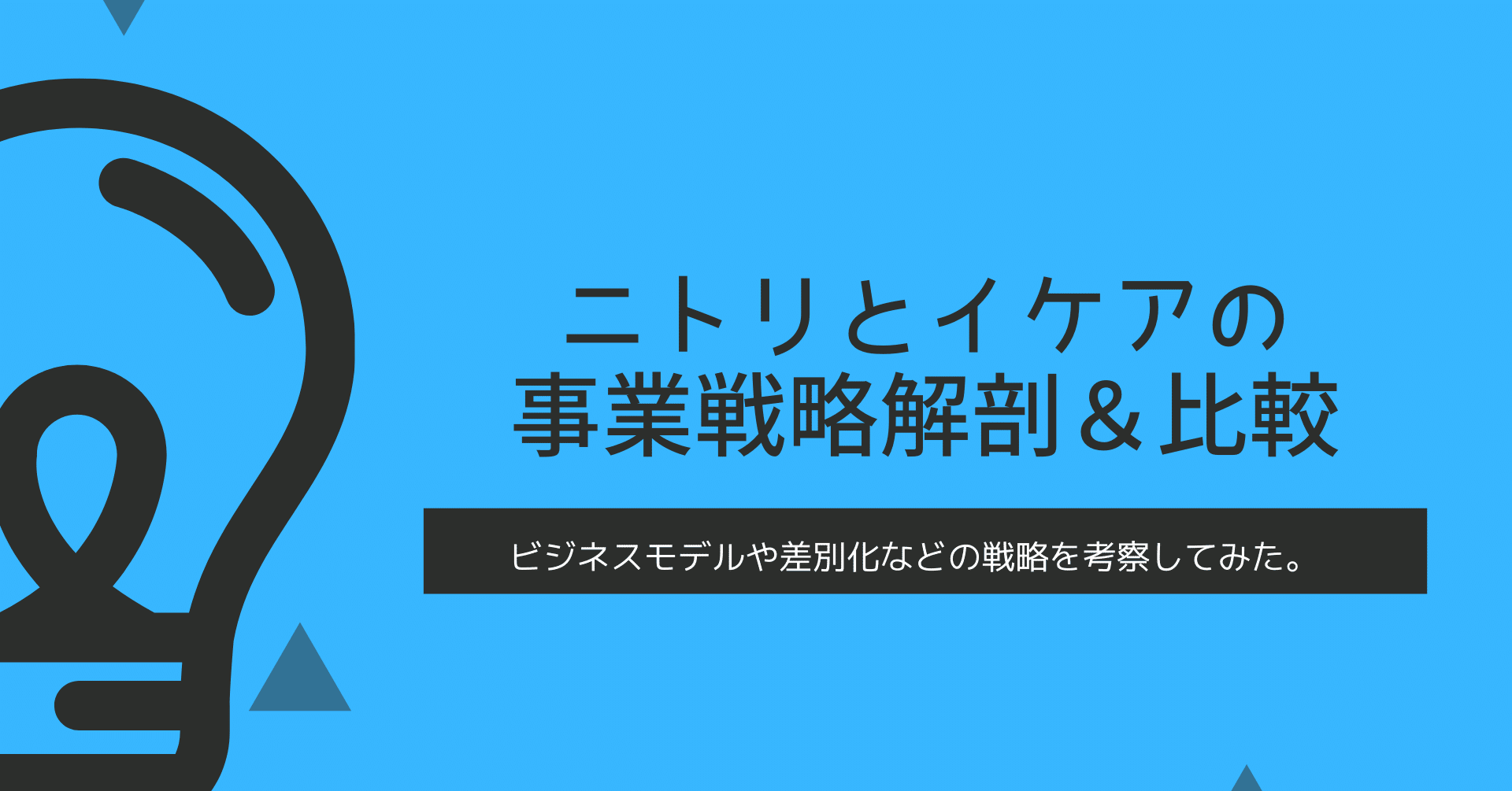 ニトリとイケアの事業戦略を解剖してみた Ayana Kawahara 河原礼奈 Note