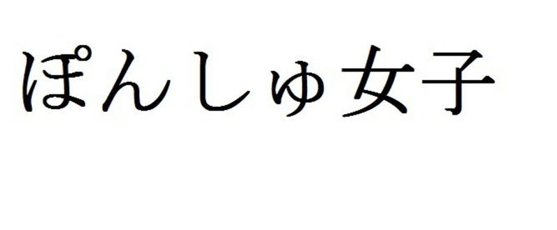 ぽんしゅ女子　[千早さんの日本酒めも]