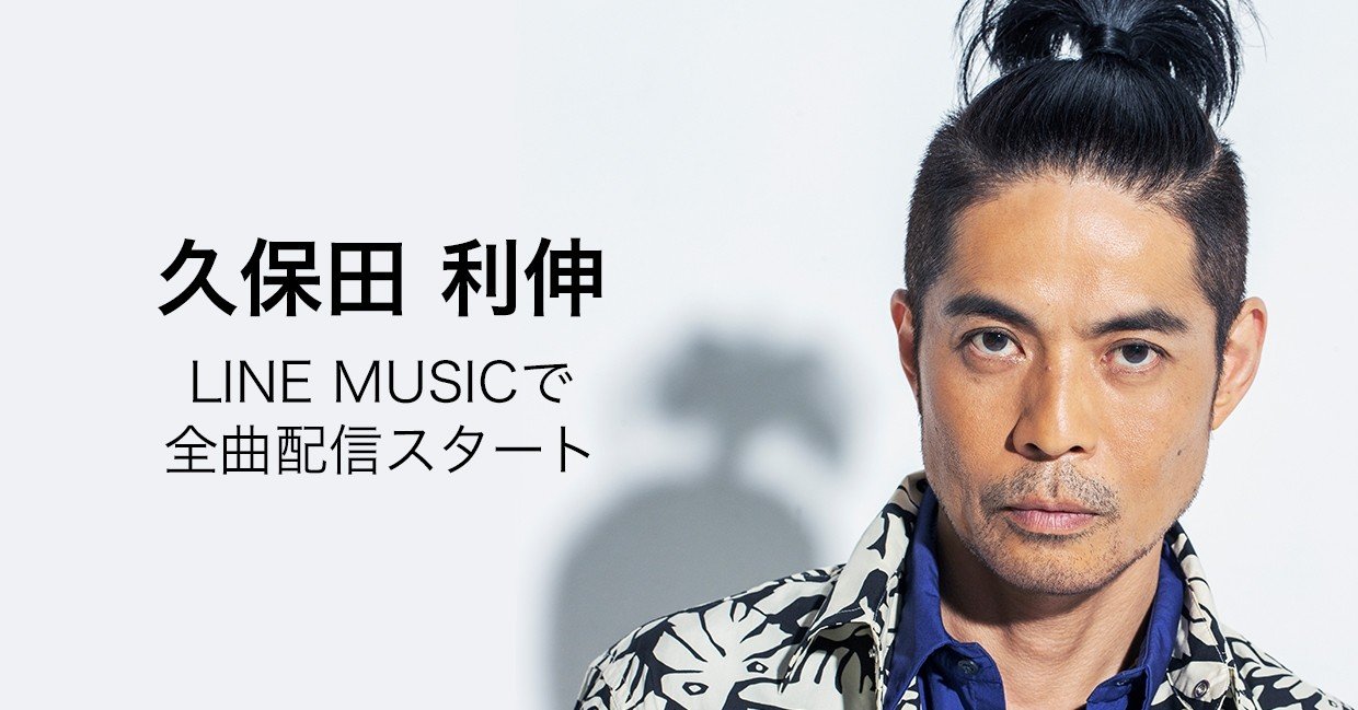 久保田利伸の歴代全楽曲がline Musicで配信スタート Line Music ラインミュージック